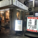 本陣餃子 - 