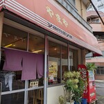 やまや - 