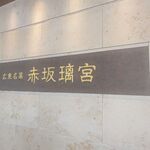 赤坂璃宮 - 