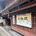 大極殿本舗 - 