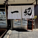 釜揚うどん一紀 - 