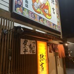 弥吉 - 