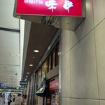串揚げ処 味串 - 