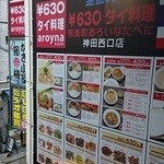 タイ料理　あろいなたべた - サンクスの隣の雑居ビルにあります