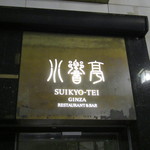 Ginza Suikyoutei - 