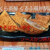 さくら茶屋 くるふ福井駅店