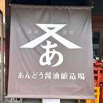 あんどう醤油醸造場 - 