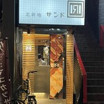 北新地サンド - 