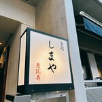 食鶏 しまや - 