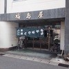 福島屋