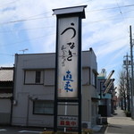 うなぎ 直来 - 看板