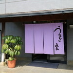 うなぎ 直来 - 暖簾