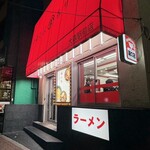 なぎちゃんラーメン - 