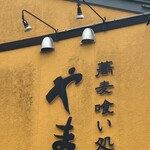 やまや - 