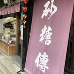 砂糖傳　増尾商店 - 