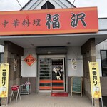 中華料理 福沢 - 