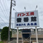 パン工房 壹番館 - 