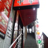 蒙古タンメン中本 大宮店