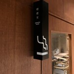 袋町でんすけ - 