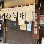 中華そば わた井 - 
