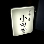 しお中華そば 小田や - 