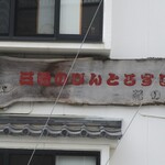 紀の代 - 看板