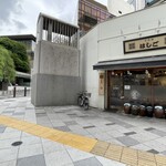 支那麺 はしご - 首相官邸とお店
