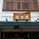 若松屋 - 