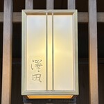 澤田 - 澤田さん