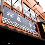 桜蔵食堂 - 