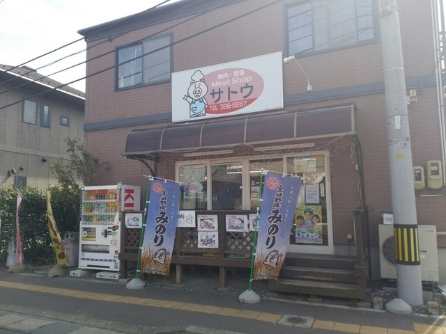 ミートショップサトウ - 中野栄（その他）の写真