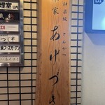 あげづき - 