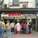 竹沢商店 - 