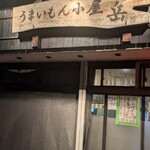 うまいもん小屋 岳 - 