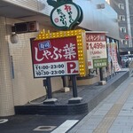 しゃぶ葉 - 