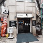 炭火焼珈琲 蔵 - 
