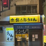 弥太郎うどん - 