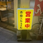 弥太郎うどん - 
