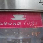 Tea & Dining 1031 - 入り口の看板