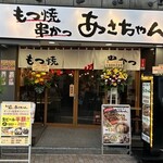 もつ焼 串かつ あさちゃん - メイン写真:
