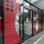 孫ニ娘 麻辣烫 - 