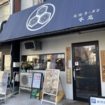 薬膳ラーメン 本丸 - 