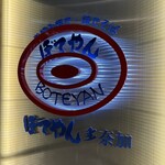 ぼてやん多奈加 - 