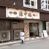 源中縁 - 