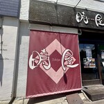 時屋 - 