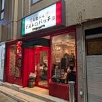 大衆バル ビストロ パッチョ - 