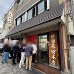 新福菜館 - 