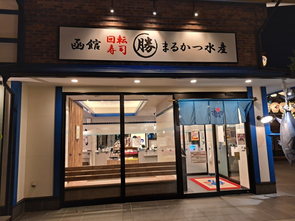 回転 寿司 函館 まる かつ 水産 本店