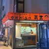 中洲からあげ英吉 - 