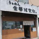 らぁめん 生姜は文化。 - 